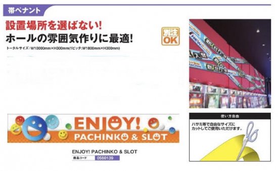 帯ペナント/ＥＮＪＯＹ！ＰＡＣＨＩＮＣＯ＆ＳＬＯＴ のぼり 旗 POP アピール 案内 ポール 幕 パチンコ備品 送料無料
