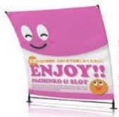 島上アールスクリーン/ENJOY!! メディアのみ のぼり 旗 POP アピール ポール 島上 パチンコ備品 送料無料