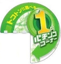 ダッシュアウトパネル/1円パチンココーナー メディア＋取り付け部材 パネル POP アピール 案内 島上 パチンコ備品 送料無料
