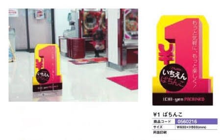 スタンドポップ/＼１　ぱちんこ POP スタンド アピール 案内 パチンコ備品 送料無料