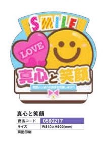 スタンドポップ/真心と笑顔POP アピール 案内 パチンコ備品 送料無料