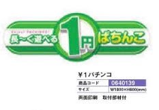 吊り下げボード／＼1パチンコ 装飾 ボード アピール 吊り下げ パチンコ備品 送料無料