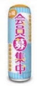 ボンバルン/会員募集中　本体+メディア（ロープ付） 装飾 バルーン アピール 演出 パチンコ備品 送料無料