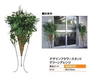 デザインフラワースタンド/グリーンアレンジ 装飾 フラワー 花 プランター 演出 パチンコ備品 送料無料