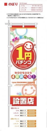 のぼり/2円パチンコ　レギュラー のぼり 旗 POP アピール 案内 パチンコ備品 送料無料