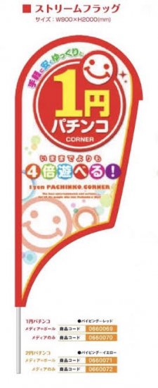 ストリームフラッグ/２円パチンコ　メディア+ポール のぼり 旗 装飾 アピール 案内 パチンコ備品 送料無料