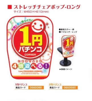 ストレッチチェアポップ・ロング/１円パチンコ 装飾 アピール 椅子 演出 パチンコ備品 送料無料