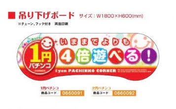 吊り下げボード/2円パチンコ POP 装飾 ボード アピール アーチ 吊り下げ パチンコ備品 送料無料
