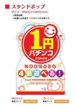 スタンドポップ/２円パチンコ POP 装飾 ボード アピール アーチ 吊り下げ パチンコ備品 送料無料