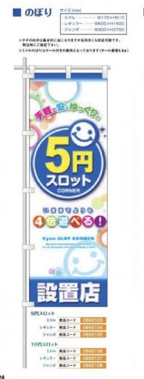 のぼり/５円スロット　レギュラー のぼり 旗 POP アピール 案内 パチンコ備品 送料無料