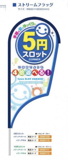 ストリームフラッグ/１０円スロット　メディア+ポール のぼり 旗 装飾 アピール 案内 パチンコ備品 送料無料