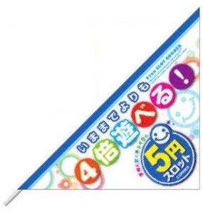 三角フラッグ/１０円スロット　ミニ のぼり 10本 旗 装飾 アピール 案内 パチンコ備品 送料無料