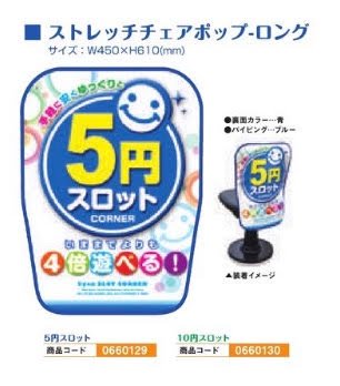 ストレッチチェアポップ・ロング/１０円スロットPOP 装飾 アピール 椅子 演出 パチンコ備品 送料無料