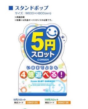 スタンドポップ/１０円スロット 装飾 POP スタンド アピール 演出 パチンコ備品 送料無料