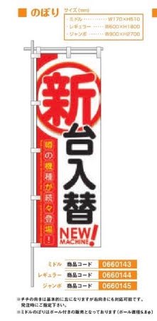 のぼり/新台装飾　レギュラー のぼり 旗 POP アピール 案内 パチンコ備品 送料無料