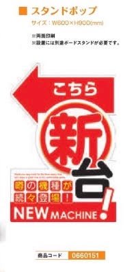 スタンドポップ/新台装飾 装飾 POP アピール スタンド 演出 パチンコ備品 送料無料台