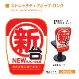 ストレッチチェアポップ・ロング/新台装飾 装飾 アピール 椅子 演出 パチンコ備品 送料無料