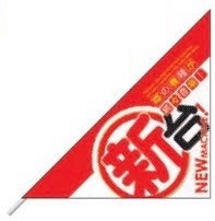 三角フラッグ/新台装飾　ミニ 10本 のぼり 旗 装飾 アピール 案内 パチンコ備品 送料無料
