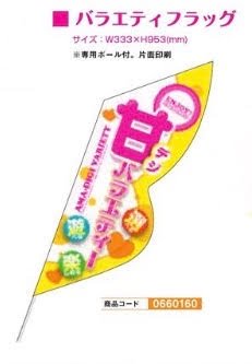 バラエティフラッグ/甘デジバラエティー装飾 のぼり 旗 装飾 アピール 案内 パチンコ備品 送料無料