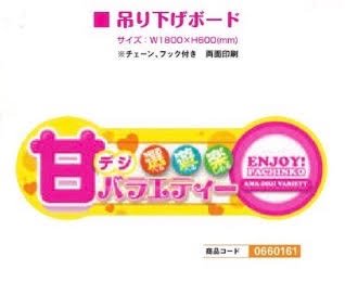 吊り下げボード/甘デジバラエティー 装飾 ボード アピール 演出 吊り下げ パチンコ備品 送料無料