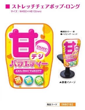 ストレッチチェアポップ・ロング/甘デジバラエティー 装飾 アピール 椅子 演出 パチンコ備品 送料無料装飾