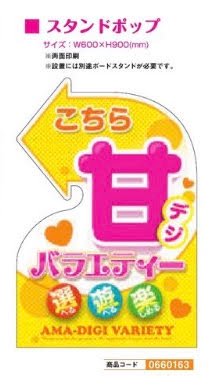 スタンドポップ/甘デジバラエティー 装飾 ボード アピール 演出 吊り下げ パチンコ備品 送料無料