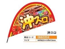沖スロコーナー装飾/島上ワイドフラッグ 1個装飾 旗 沖スロ 案内 演出 パチンコ備品 送料無料