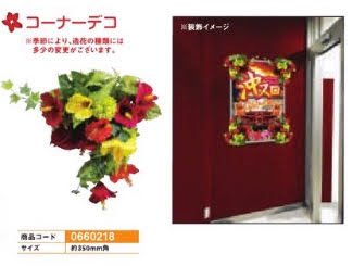 沖スロコーナー装飾/コーナーデコ 1個 装飾 沖スロ ハイビスカス 花 演出 パチンコ備品 送料無料