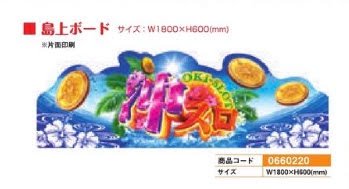 沖スロコーナー装飾/島上ボード 1個 装飾 沖スロ ハイビスカス ボード 演出 パチンコ備品 送料無料