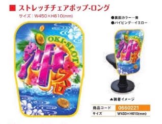沖スロコーナー装飾/ｽﾄﾚｯﾁﾁｪｱﾎﾟｯﾌﾟ・ロング 1個 装飾 沖スロ アピール 椅子 演出 パチンコ備品 送料無料