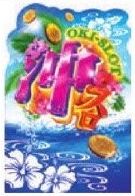 沖スロコーナー装飾/スタンドポップ 1個 装飾 沖スロ アピール 演出 パチンコ備品 送料無料