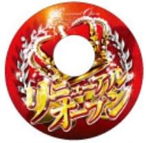 ﾁｪｱﾏｯﾄPE φ500 ﾘﾆｭｰｱﾙｵｰﾌﾟﾝ (M) 1枚 装飾 椅子 アピール 告知 パチンコ備品 送料無料