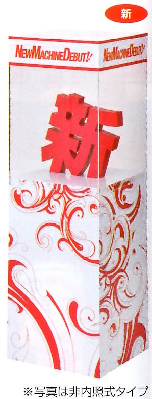 ｼｮｳｹｰｽｽﾀﾝﾄﾞ 新 内照式 1台 装飾 アピール 告知 ショウケース パチンコ備品 送料無料