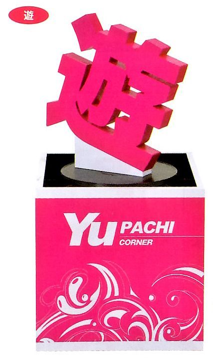 ｽﾀﾝﾄﾞｵﾌﾞｼﾞｪ (非回転式) 遊 1台 装飾 アピール 告知 オブジェ パチンコ備品 送料無料