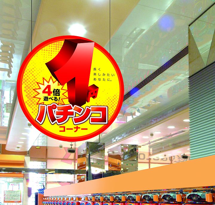 天吊りﾎﾞｰﾄﾞ 1円ﾊﾟﾁﾝｺ 1枚 装飾 アーチ 島上 アピール 告知 パチンコ備品 送料無料