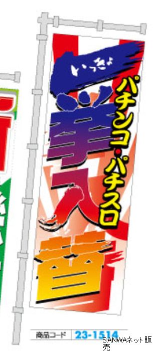 ｼﾞｬﾝﾎﾞのぼり 一挙入替 1枚 装飾 のぼり 旗 アピール 告知 パチンコ備品 送料無料