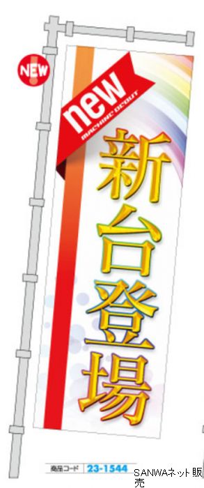 ｼﾞｬﾝﾎﾞのぼり new新台登場 1枚 装飾 のぼり 旗 アピール 告知 パチンコ備品 送料無料