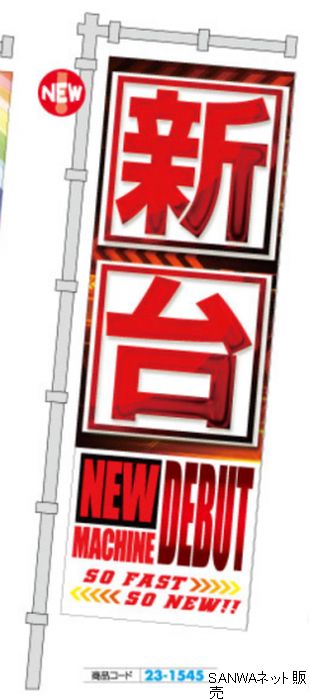 ｼﾞｬﾝﾎﾞのぼり 新台 NEW MACHINE(白赤) 1枚 装飾 のぼり 旗 アピール 告知 パチンコ備品 送料無料