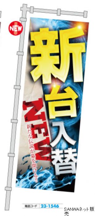 ｼﾞｬﾝﾎﾞのぼり 新台入替 新たな伝説が 1枚 装飾 のぼり 旗 アピール 告知 パチンコ備品 送料無料
