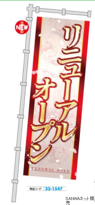 ｼﾞｬﾝﾎﾞのぼり ﾘﾆｭｰｱﾙｵｰﾌﾟﾝ (赤唐草) 1枚 装飾 のぼり 旗 アピール 告知 パチンコ備品 送料無料