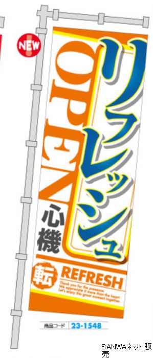 ｼﾞｬﾝﾎﾞのぼり ﾘﾌﾚｯｼｭｵｰﾌﾟﾝ 心機一転 1枚 装飾 のぼり 旗 アピール 告知 パチンコ備品 送料無料