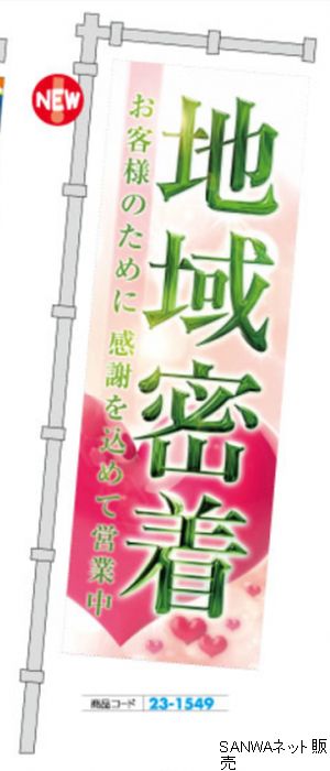 ｼﾞｬﾝﾎﾞのぼり 地域密着 お客様のために 1枚 装飾 のぼり 旗 アピール 告知 パチンコ備品 送料無料