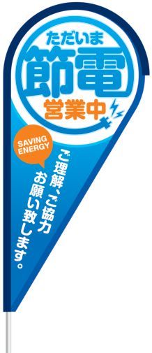 ｽﾄﾘｰﾑﾌﾗｯｸﾞ ﾍﾞｰｼｯｸ型ﾒﾃﾞｨｱ 節電営業中 1枚 装飾 フラッグ 旗 アピール 告知 パチンコ備品 送料無料