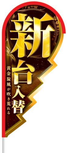 ｽﾄﾘｰﾑﾌﾗｯｸﾞ ｷﾞｻﾞｷﾞｻﾞ型ﾒﾃﾞｨｱ 新台入替 1枚 装飾 フラッグ 旗 アピール 告知 パチンコ備品 送料無料
