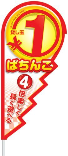 ｽﾄﾘｰﾑﾌﾗｯｸﾞ ｷﾞｻﾞｷﾞｻﾞ型ｾｯﾄ 1円ぱちんこ 1枚 装飾 フラッグ 旗 アピール 告知 パチンコ備品 送料無料