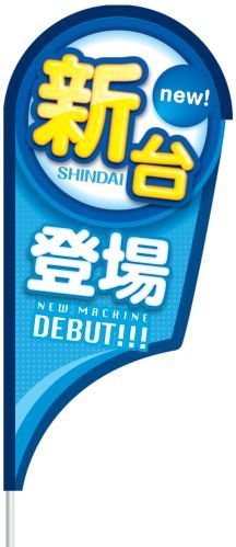 ｽﾄﾘｰﾑﾌﾗｯｸﾞ ﾌﾞﾚｰﾄﾞ型ｾｯﾄ 新台登場 1枚 装飾 フラッグ 旗 アピール 告知 パチンコ備品 送料無料