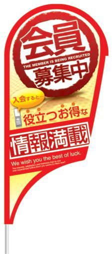 ｽﾄﾘｰﾑﾌﾗｯｸﾞ ﾌﾞﾚｰﾄﾞ型ｾｯﾄ 会員募集中 1枚 装飾 フラッグ 旗 アピール 告知 パチンコ備品 送料無料