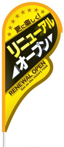 ｽﾄﾘｰﾑﾌﾗｯｸﾞ ﾊﾞﾀﾌﾗｲ型ﾒﾃﾞｨｱ ﾘﾆｭｰｱﾙ1枚 装飾 フラッグ 旗 アピール 告知 パチンコ備品 送料無料