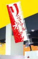 島上用のぼり立て (30°) 1個 POP 演出 島上 パチンコ用品 送料無料