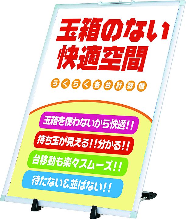 パネルスタンド PS-100 1台 パネルスタンド アピール 告知 パチンコ備品 送料無料|SANWAネット販売
